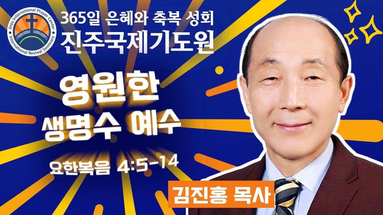 영원한 생명수 예수 • 김진홍 목사 • 요한복음 4:5-14 • 2026-02-13 (금) 저녁 9시 철야 기도회 • 진주국제기도원 • 365일 기도와 예배