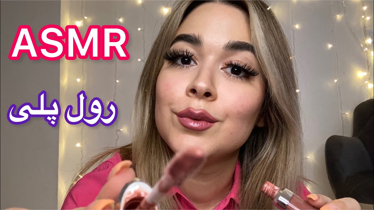 Persian ASMRرول پلی💄💋دوستت خیلی هیجان داره تا میکاپت کنه🌝