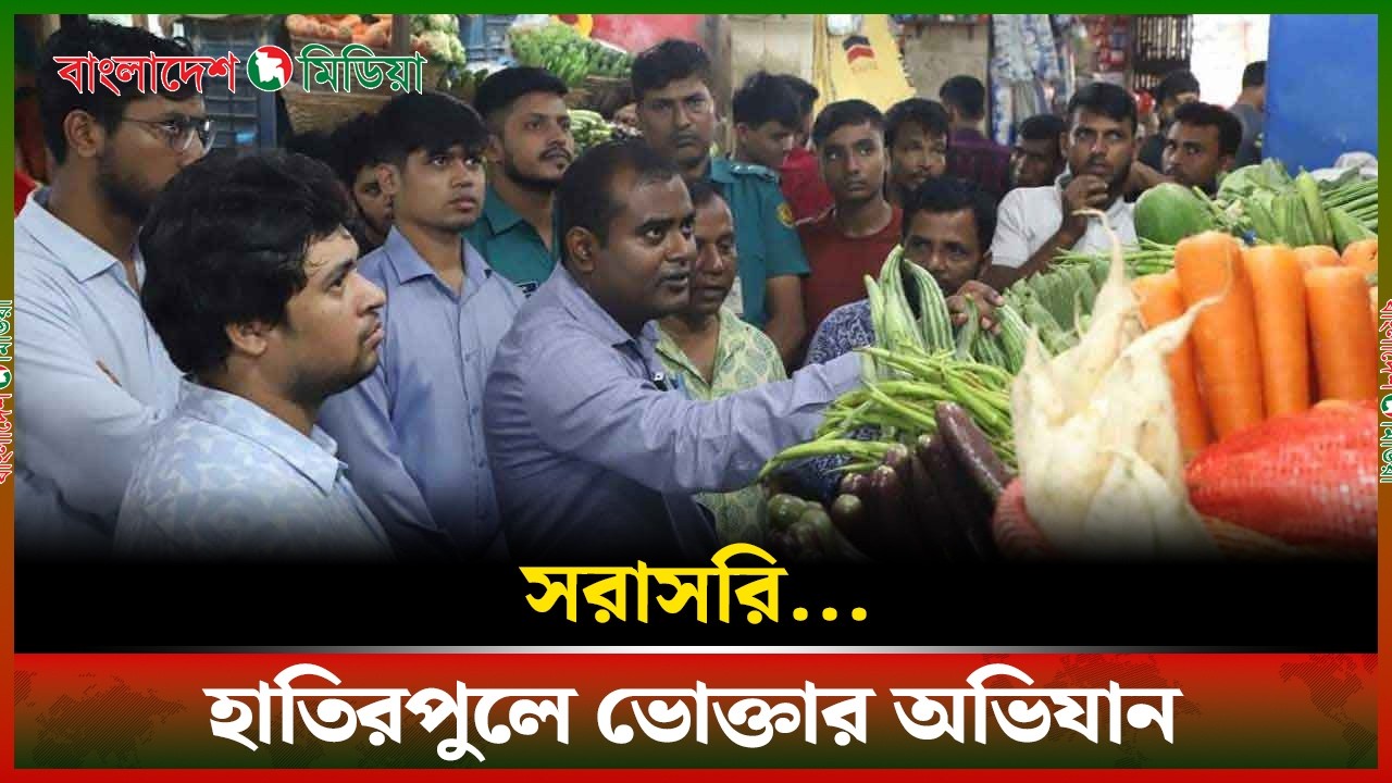 LIVE▶️ হাতিরপুলে ভোক্তার অভিযান | Daily Bangladesh Media