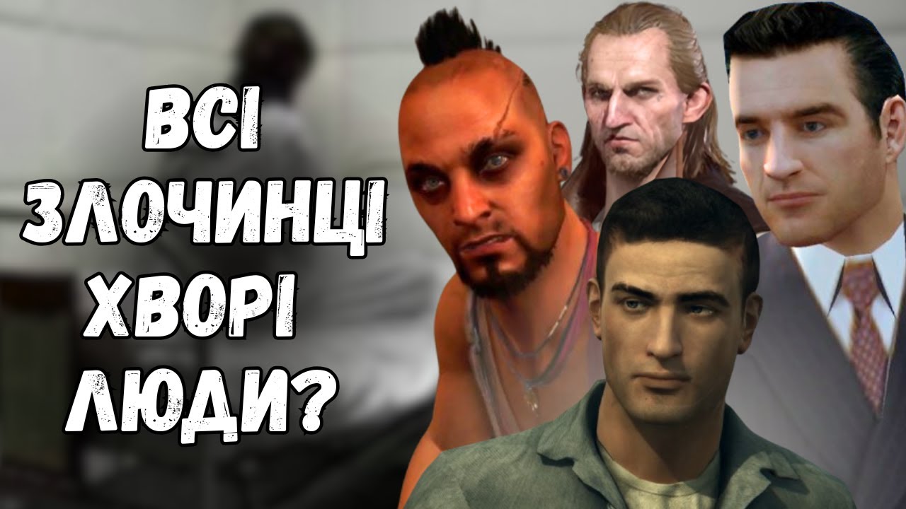 Всі злочинці хворі та божевільні? Приклади з відеоігор Mafia, KCD2, The Witcher 3, Far Cry 3