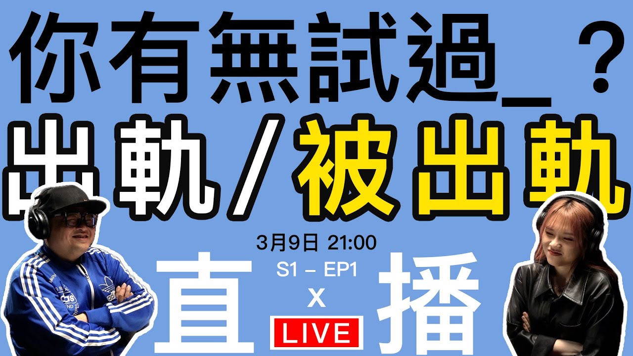 打黎分享你出軌/被出軌嘅經歷｜感情台