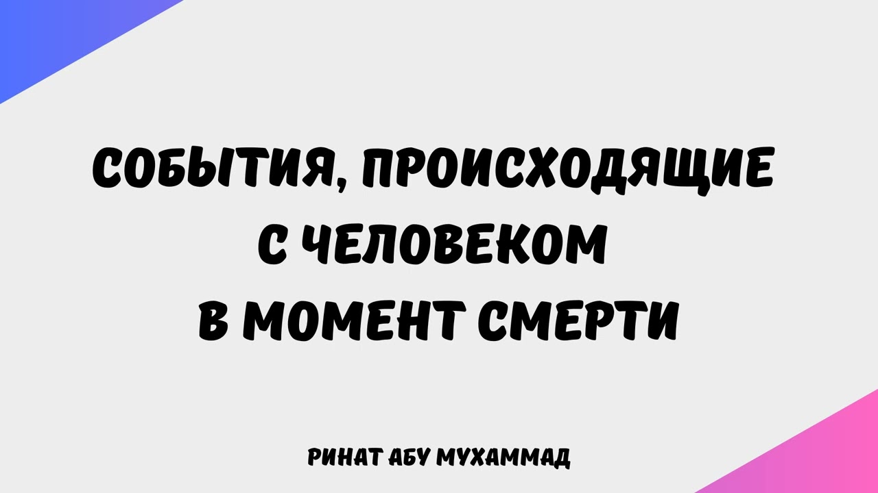 2028. События, происходящие с человеком в момент смерти || Ринат Абу Мухаммад