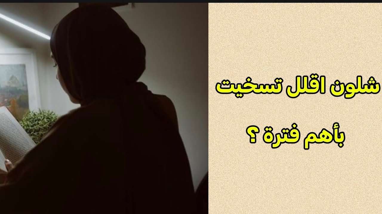 شلون ألتزم وأقلل تسخيت بأهم فترة بحياتي....