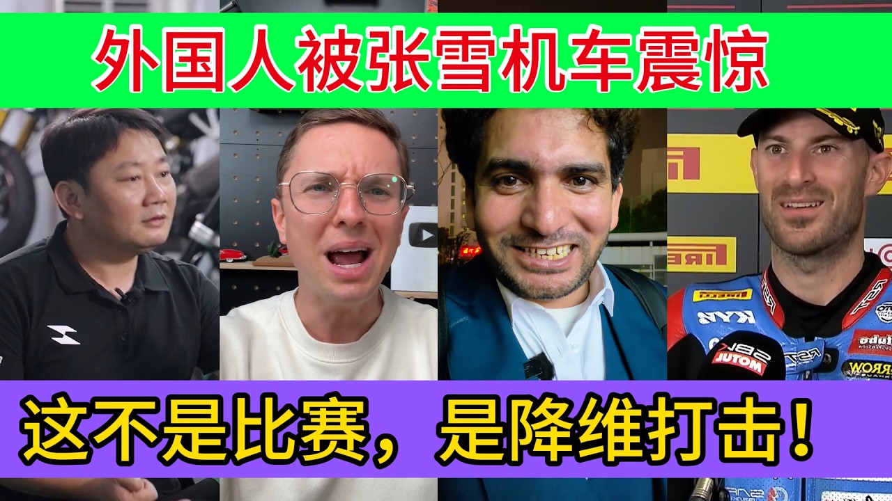 张雪机车两连冠碾压雅马哈！外国人看完直接破防：这就是降维打击！