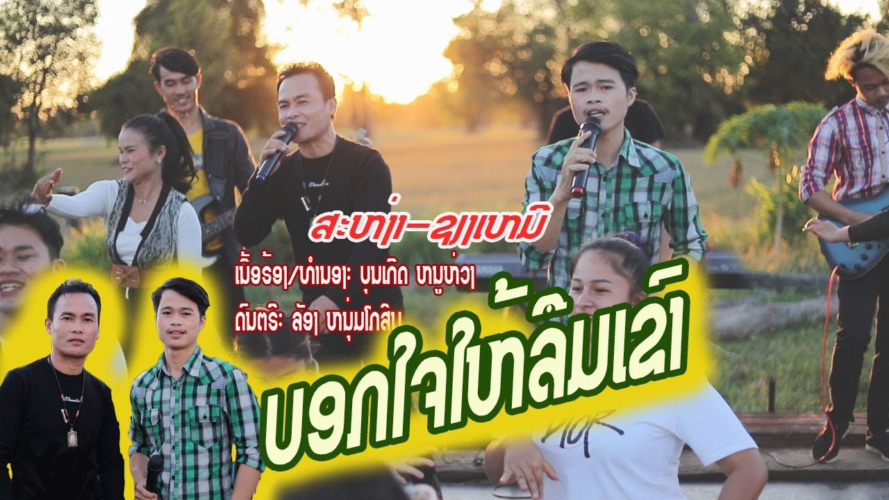ບອກໃຈໃຫ້ລືມເຂົາ/ສະຫງ່າ-ຊຽງເໝີ/บอกใจให้ลืมเขา/สะหง่า-เชียงเหมอ(cover)