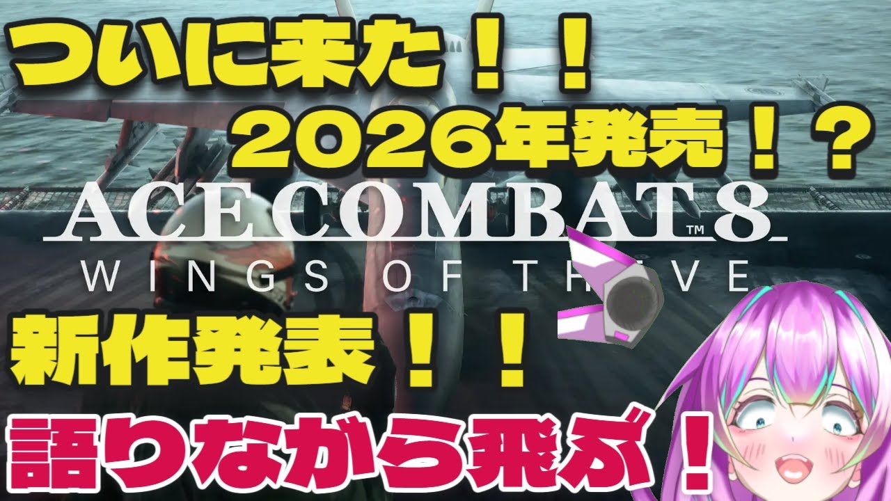 【ACECOMBAT】ついに来た！！新作発表！！エースコンバット８！！PVについて語りつつ空を飛ぼう！！【個人Vtuber】【ゲーム実況】
