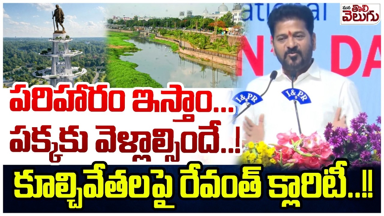 పరిహారం ఇస్తాం... పక్కకు వెళ్లాల్సిందే..! Revanth Blasting Comments On Madhu Ridge Apartments