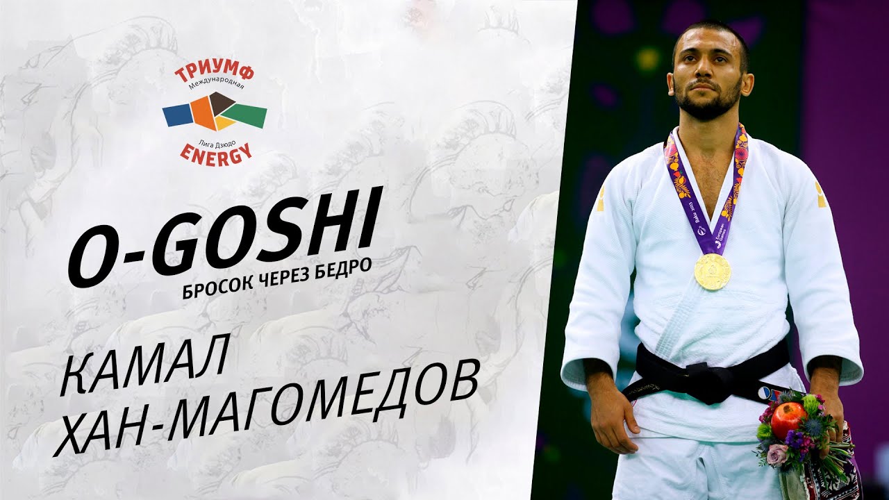 Бросок Чемпиона/ Камал Хан-Магомедов/ О-Гоши (Бросок через бедро) Дзюдо/ O-Goshi Judo