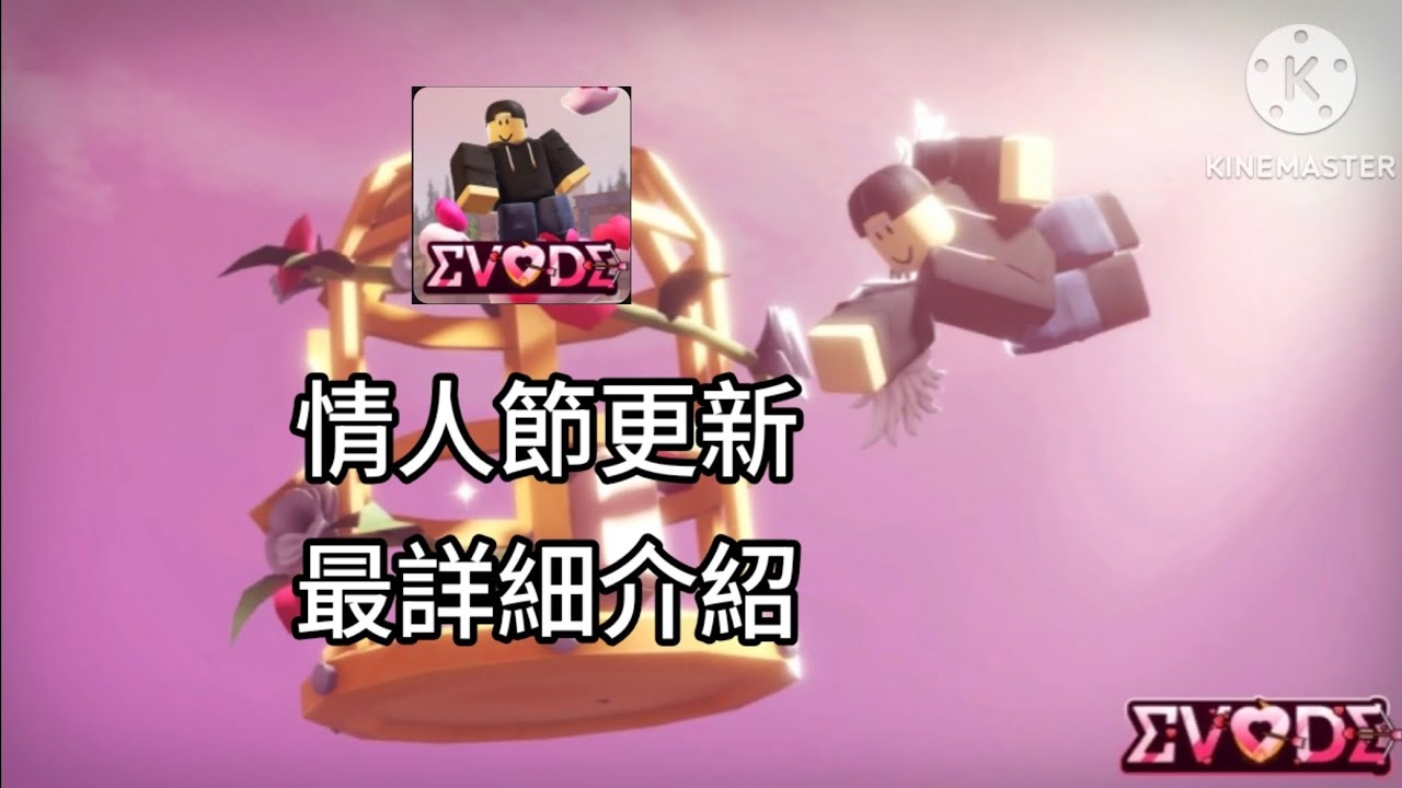 [ Evade 閃避 ] Evade情人節版本開箱🌹新道具、新地圖一次看 | 星火Star fire
