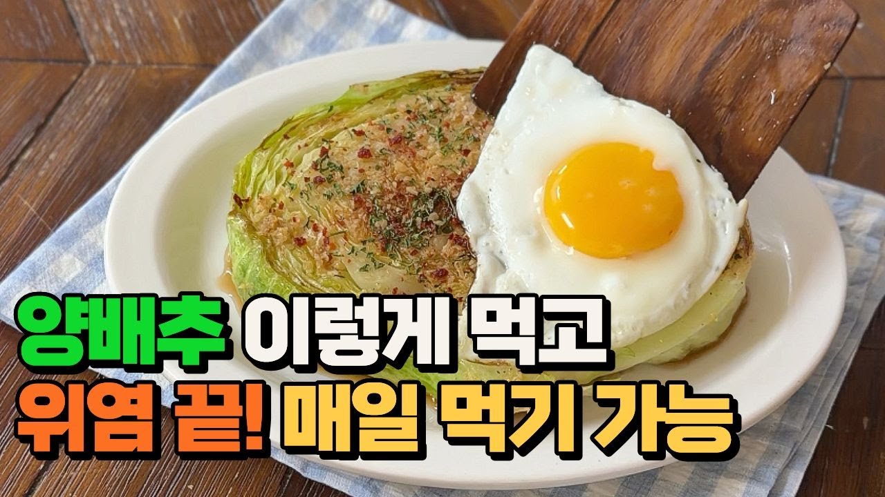 양배추 스테이크 이렇게 먹었더니 속쓰림이 없어요. 너무 간단하고 맛있는데 위염 식도염에 좋은 양배추요리에요~
