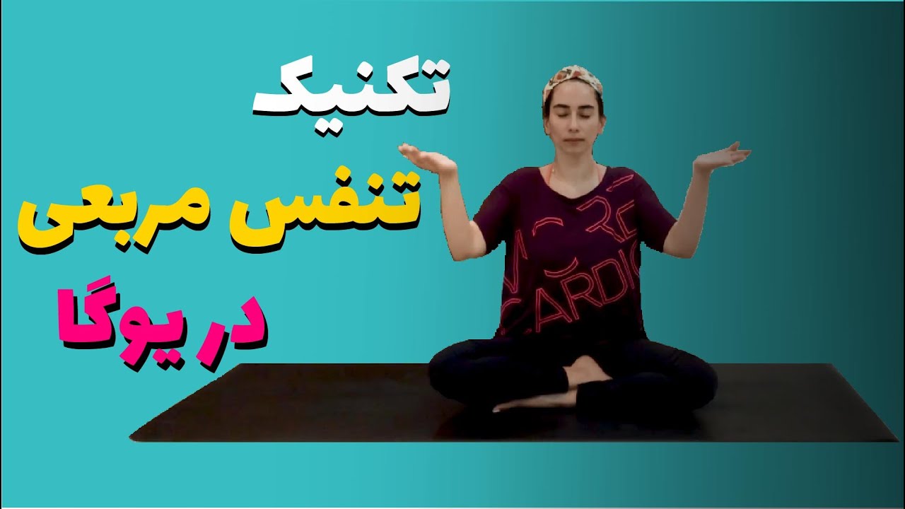 تکنیک تنفس مربعی در یوگا