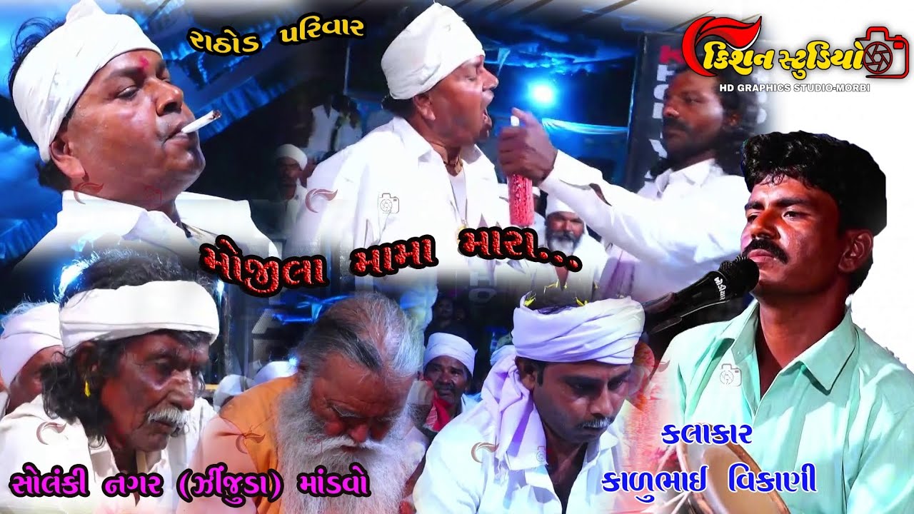 3_Solanki nagar zinzuda rathod parivar no mandvo kalakar karu bhai vikani kishan studio morbi