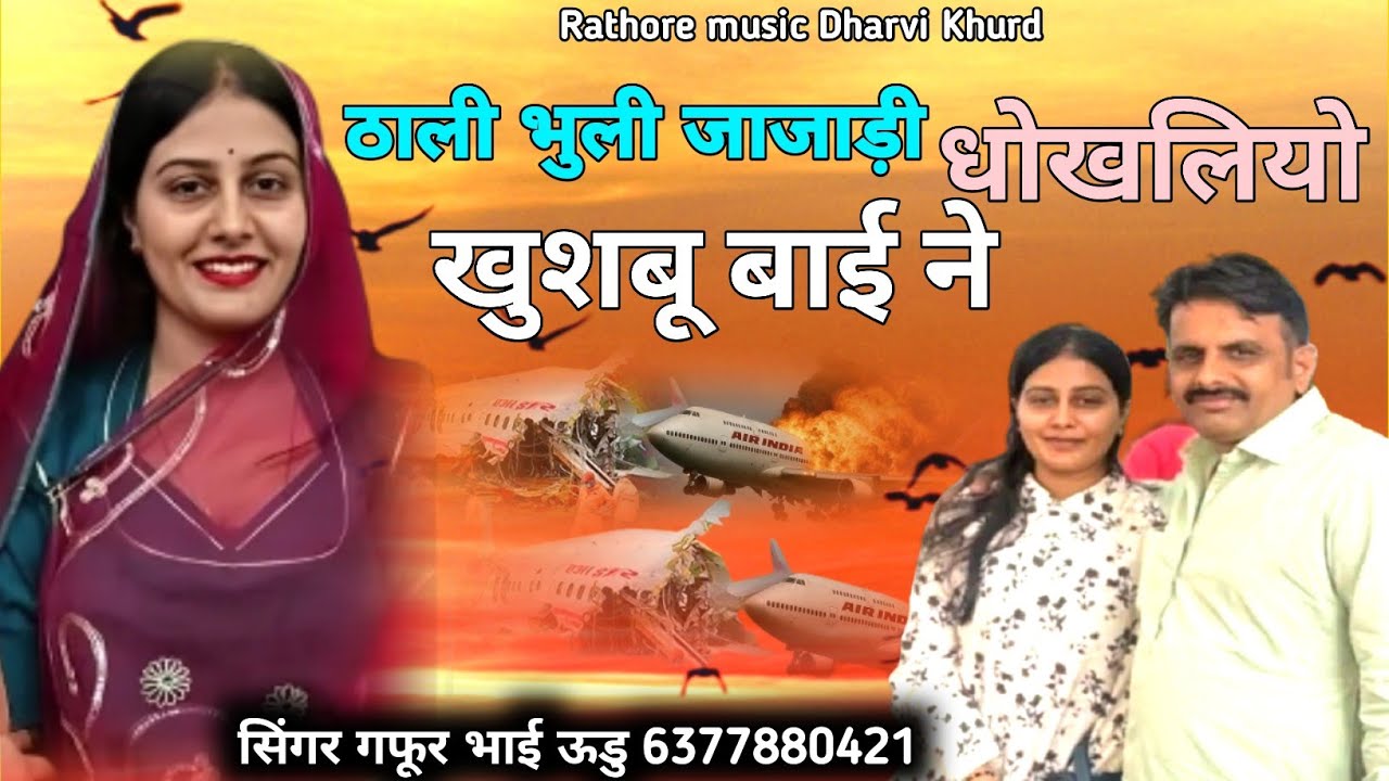 ठाली भुली जाजाड़ी धोखलियो दियो खुशबू बाई लंदन के बिच धोखो दियो खुशबू की याद में