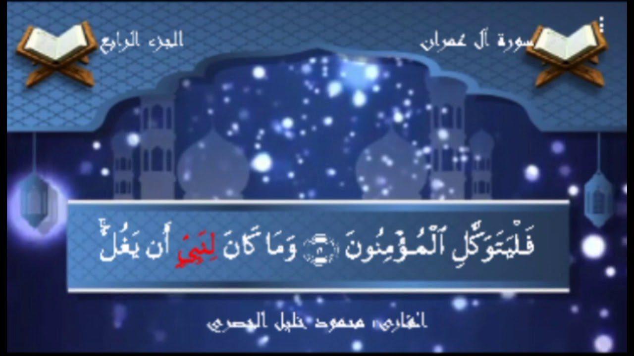 إذ تصعدون ولا تلون علي احد والرسول يدعوكم-الحصري ال عمران