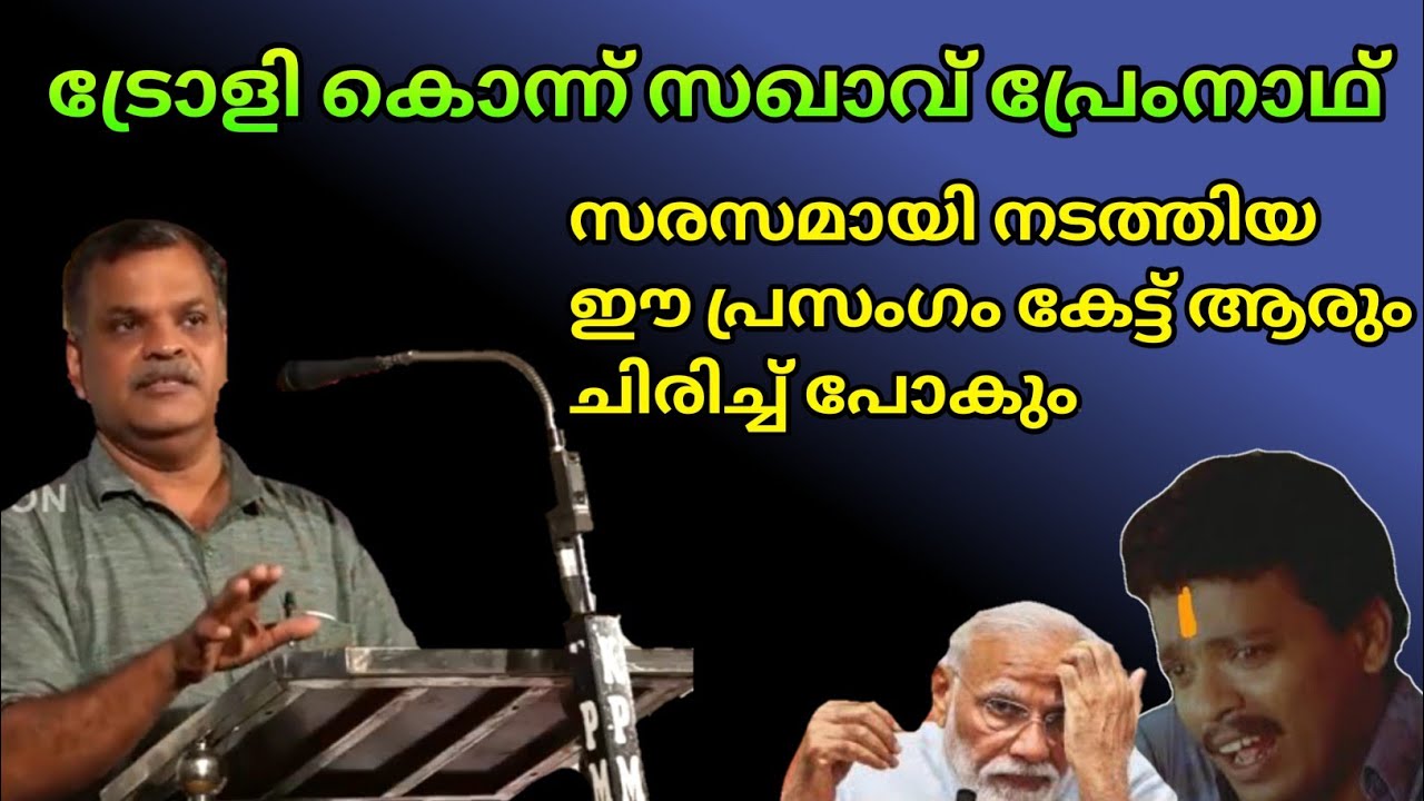 Pk പ്രേംനാഥ് | ഇതു കേട്ട് ചിരിക്കാത്തവനും ചിരിക്കും | pk premnath latest speech | saghakkal |