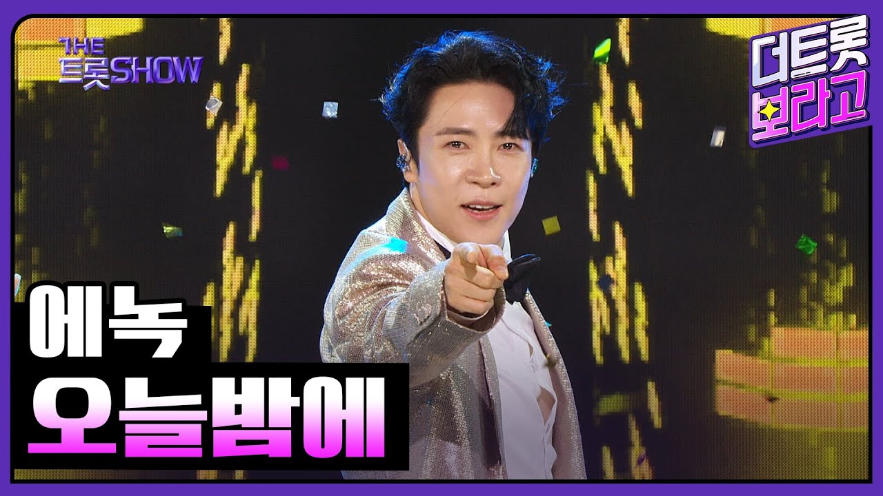 에녹, 오늘밤에 | 더 트롯쇼 240617