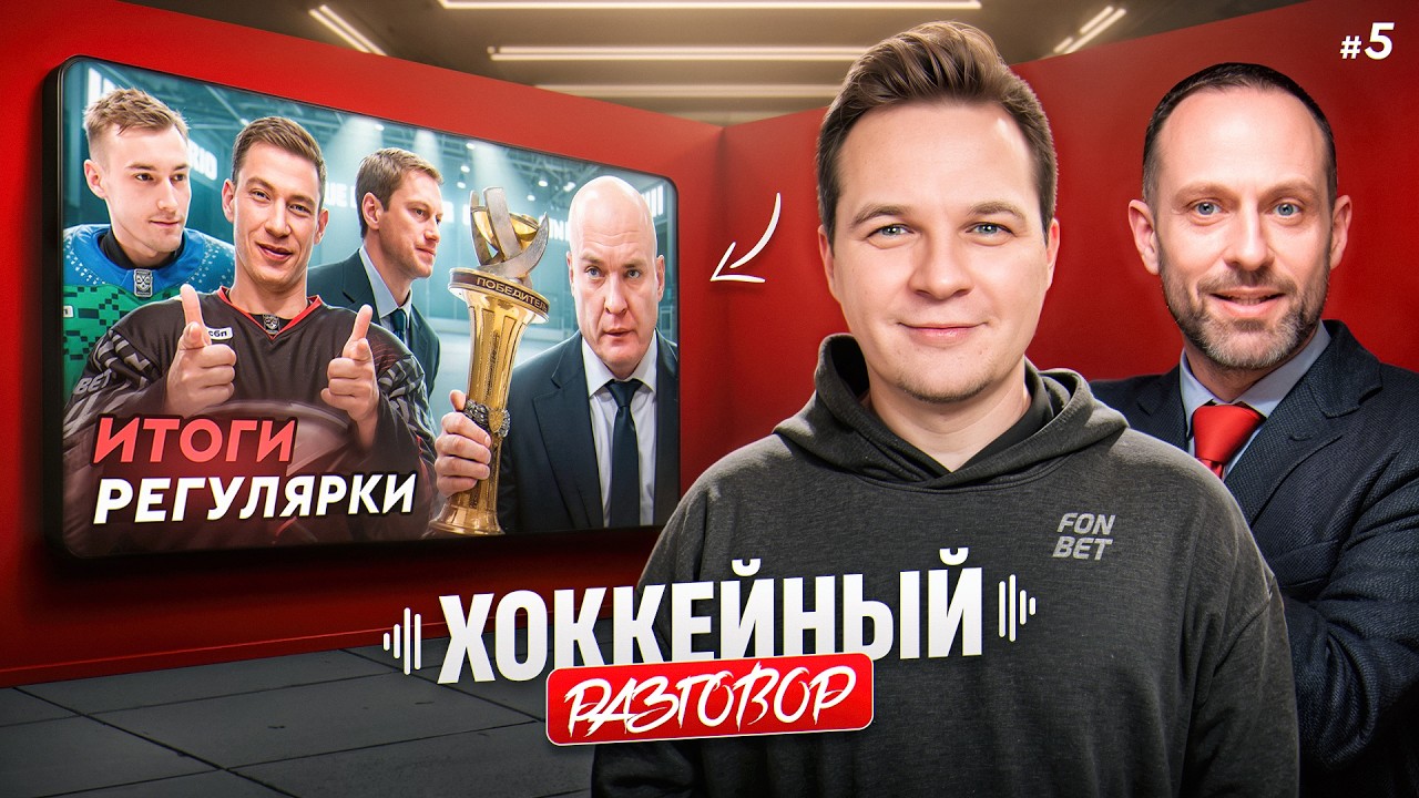 LIVE: «Хоккейный разговор» с Дмитрием Фёдоровым: итоги регулярки и расклады перед плей-офф