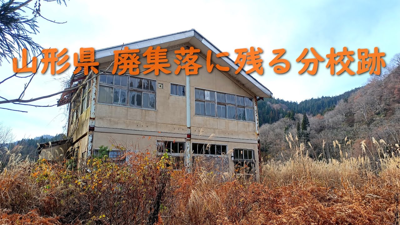［廃墟・廃校］山形県 廃集落に残る分校跡