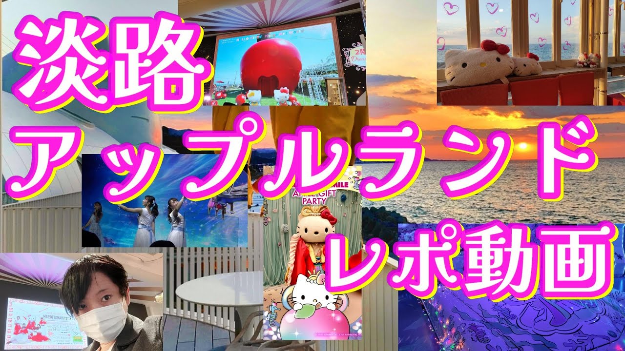 【終始感動】アップルランドレポート動画【アップルランド APPLE LAND】淡路島 HELLO KITTY SHOW BOX  SMILE