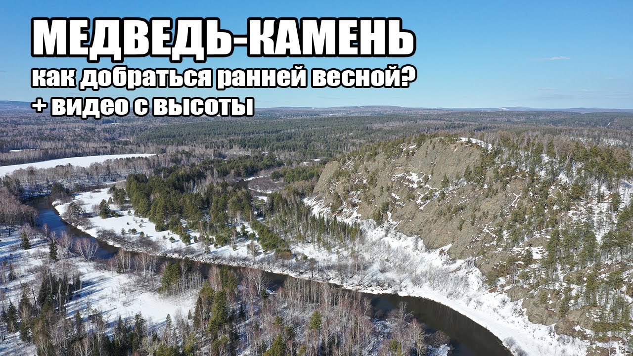 Медведь камень. Река Тагил. С высоты птичьего полета. Март 2021