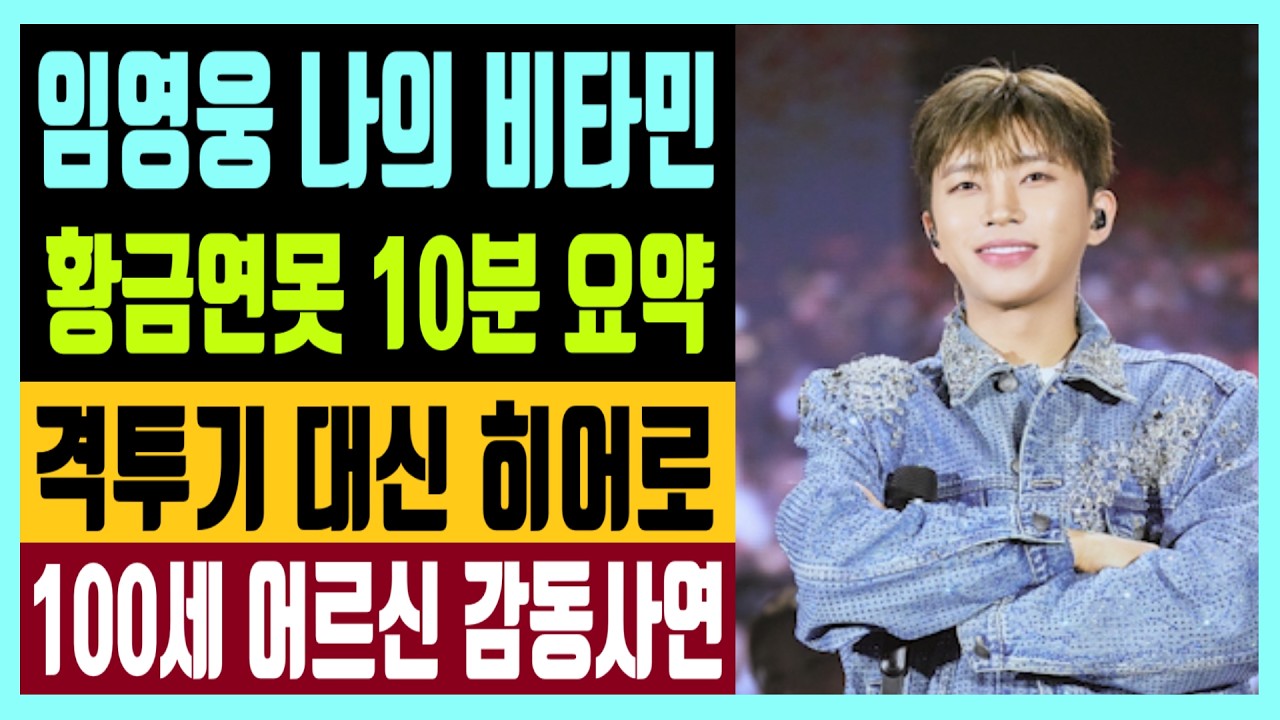 임영웅 나의 비타민? KBS 황금연못 10분 핵심 요약 격투기 대신 히어로 택한 100세 어르신 감동사연  엄마 항상 곁에 있어 감사합니다