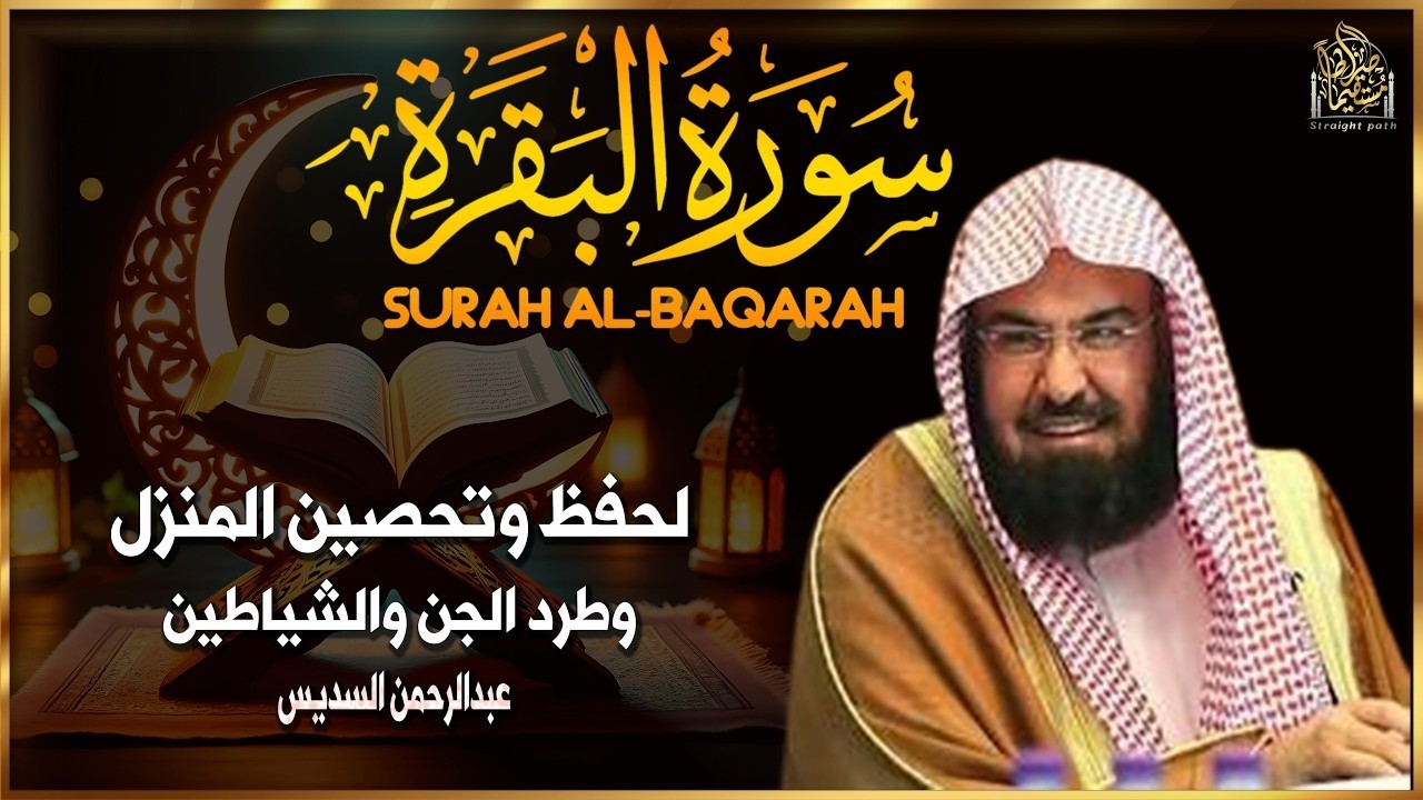 سورة البقرة كاملة للشيخ عبد الرحمن السديس لطرد الشياطين من منزلك وجلب البركه باذن الله Sourah Baqara