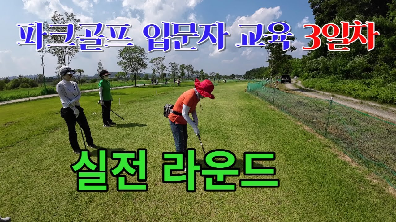 파크골프 입문자 교육 3일차  실전 라운드. Park Golf. パークゴルフ