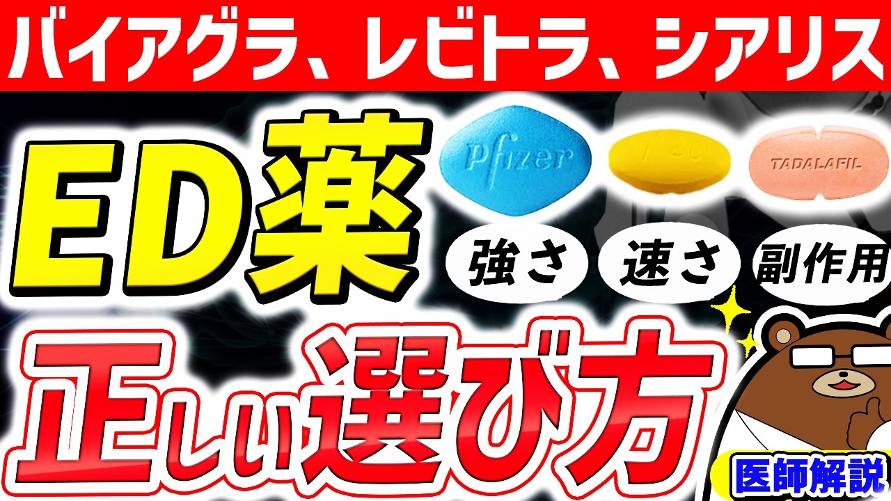 絶対に知っておきたい、医師が推奨するED（勃起不全）治療薬。強さ・速さ・副作用について徹底比較。毎日飲んでもいい？自分に合う薬とは。なぜEDになるのか。飲んではいけない人は？医師が完全解説。