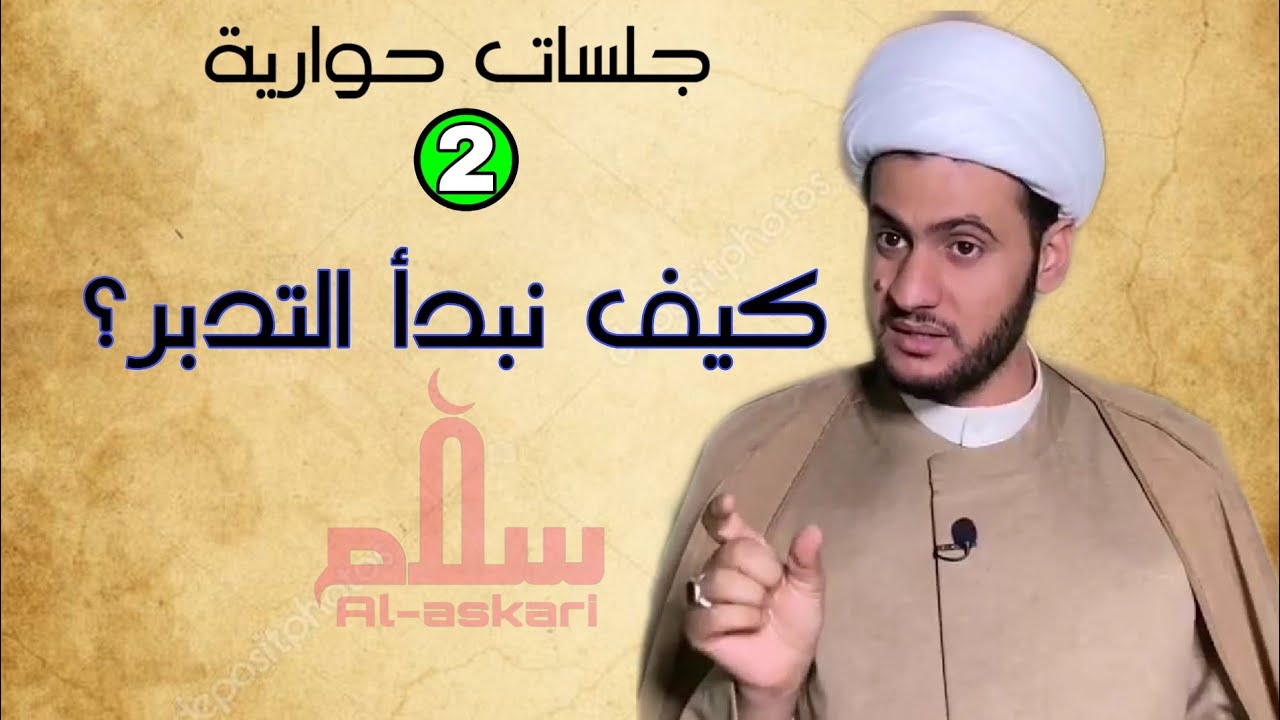 كيف نبدأ التدبر   | الشيخ سلام العسكري