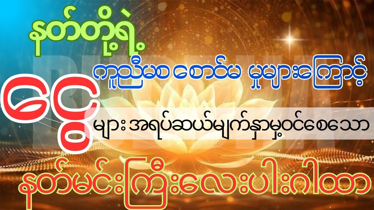 #နတ်တွေကတောင် ကူညီ မစခြင်းကိုခံရပြီး 💰ငွေမရပ်မနားဝင်စေနိုင်သော နတ်မင်းကြီးလေးပါဂါထာ