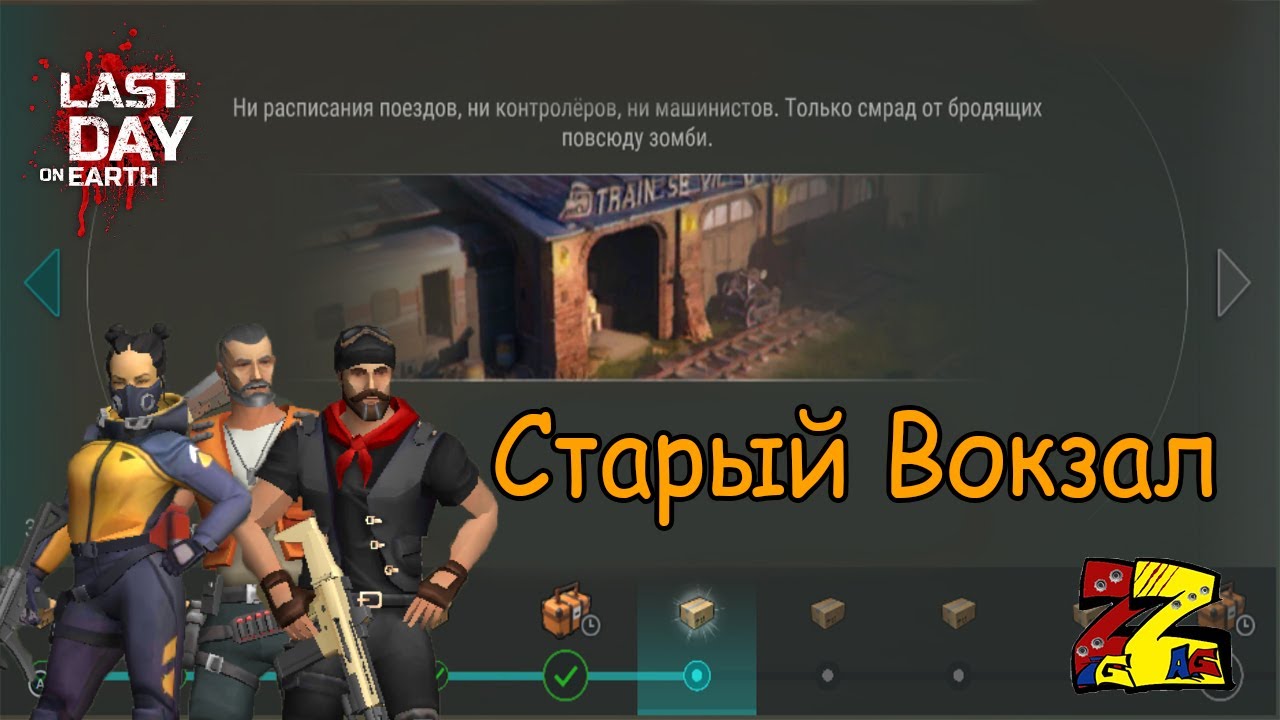 Last Day on Earth Survival   Поселение/ Старый вокзал