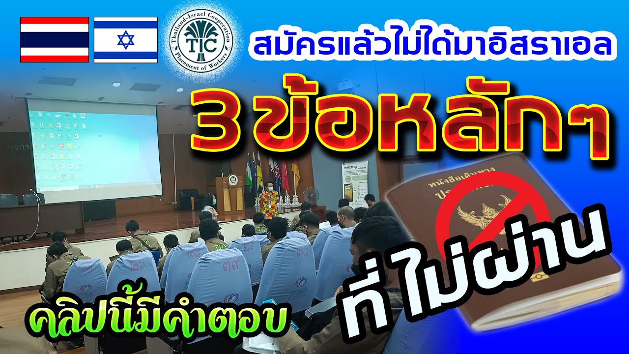 3ข้อหลักๆ สมัครแล้วไม่ได้มาอิสราเอล #แรงงานไทยในอิสราเอล