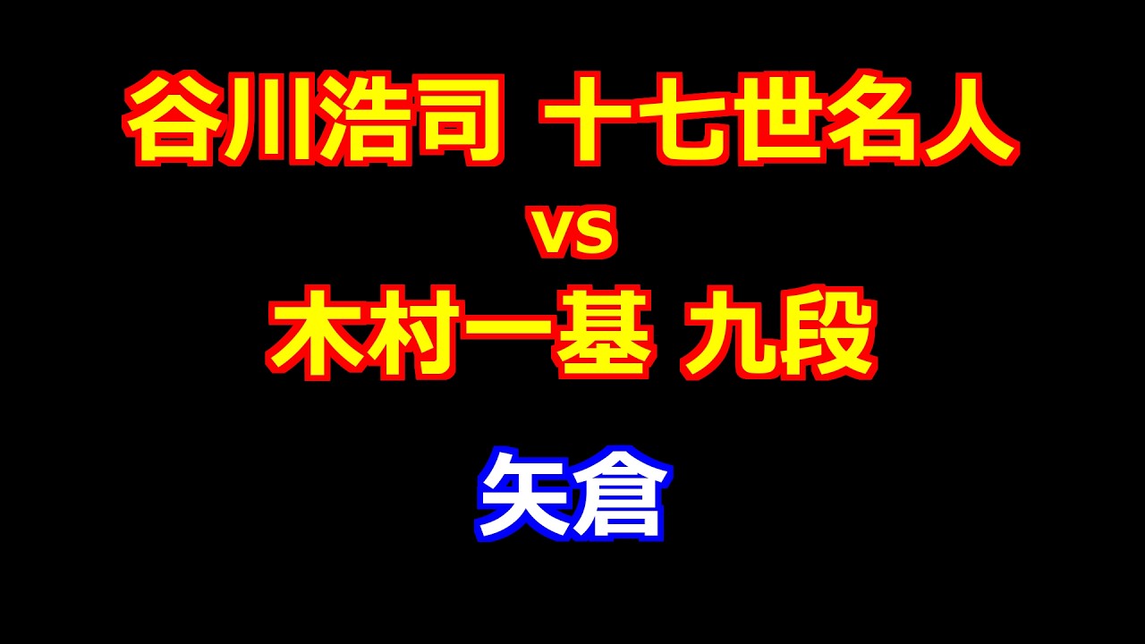 26年03月04日第84期順位戦Ｂ級２組10回戦 先手 谷川浩司 十七世名人 vs 後手 木村一基 九段