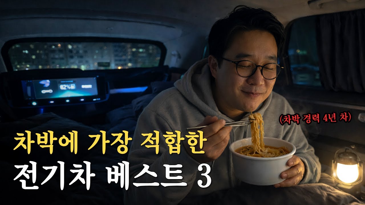 차박에 가장 적합한 전기차는 대체 뭘까? / 차박ㅣ스텔스차박ㅣ차박여행