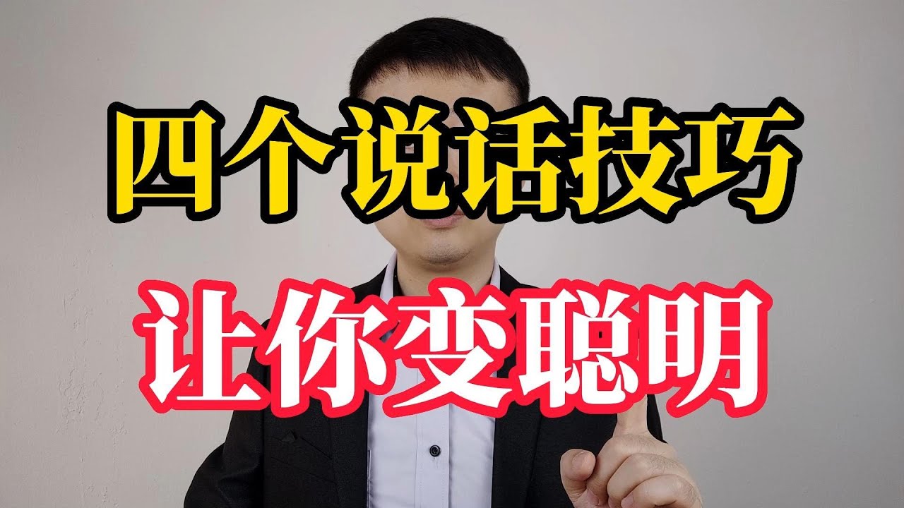怎么说话，才能给别人聪明的感觉？这四个秘诀，你要记牢