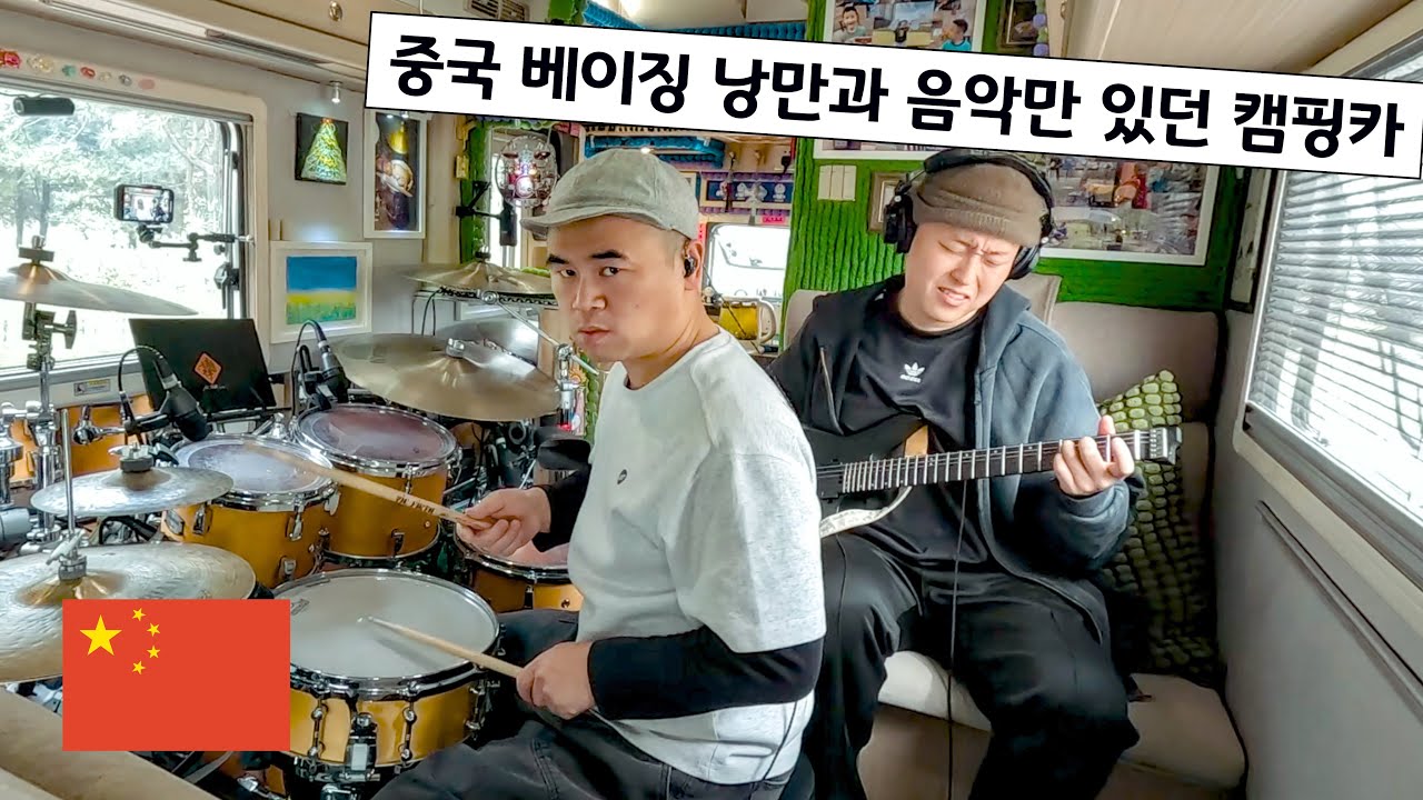 🇨🇳153 중국 캠핑카 드러머와 무아지경 연주,