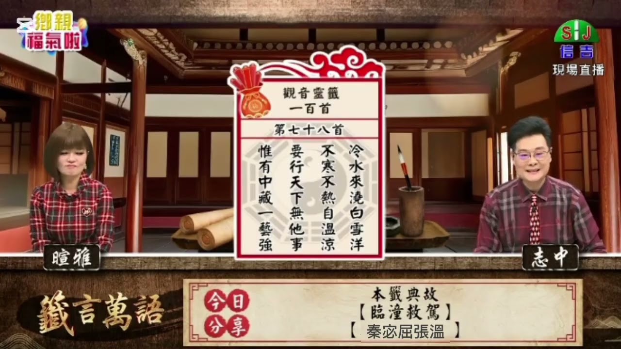 觀音百首籤   第七十八首   上集    典故 ： 臨潼救駕  秦宓屈張溫