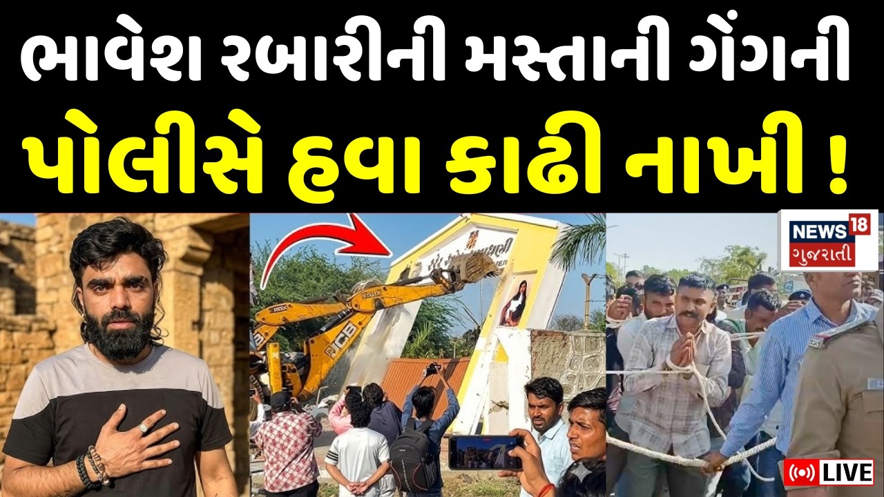 🟠Patan Ziliya Bhavesh Rabari Farm Demolition LIVE | ભાવેશ રબારીની મસ્તાની ગેંગની Police એ હવા કાઢી