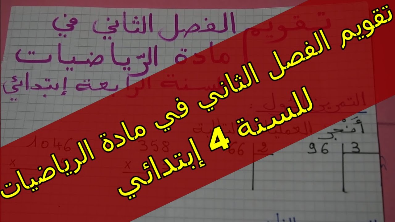 تقويم الفصل الثاني في مادة الرياضيات للسنة 4 إبتدائي