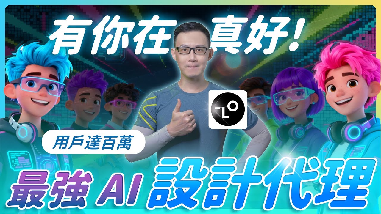 Lovart 實測！全球最強 AI 設計代理，一次搞定圖片、影片、品牌設計！ #Lovart