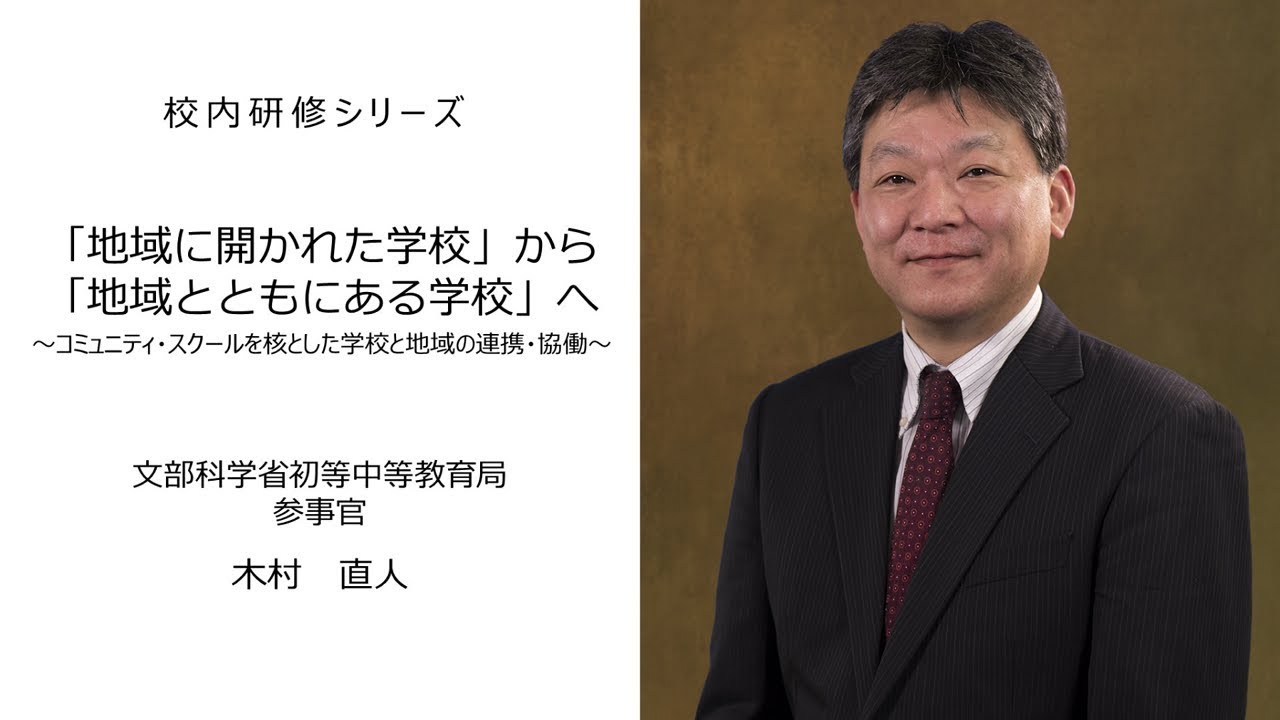 「地域に開かれた学校」から「地域とともにある学校」へ：校内研修シリーズ №24