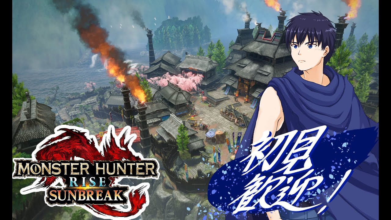【Switch版モンハンライズサンブレイク視聴者参加型】【声なし配信】とりあえずうちでひと狩り行くかい？【初見歓迎！】