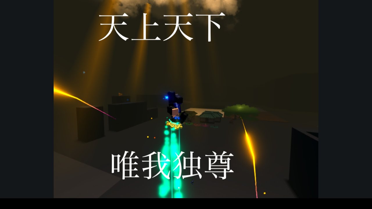 天上天下唯我独尊