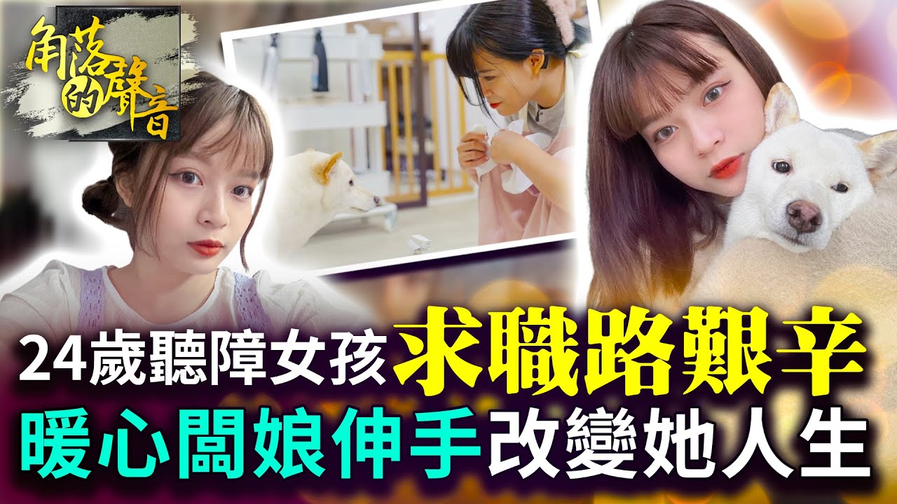 【角落的聲音】15歲就出社會！聽障女孩求職跌撞　遇暖心闆娘伸手找到自己的光｜@chinatimesent