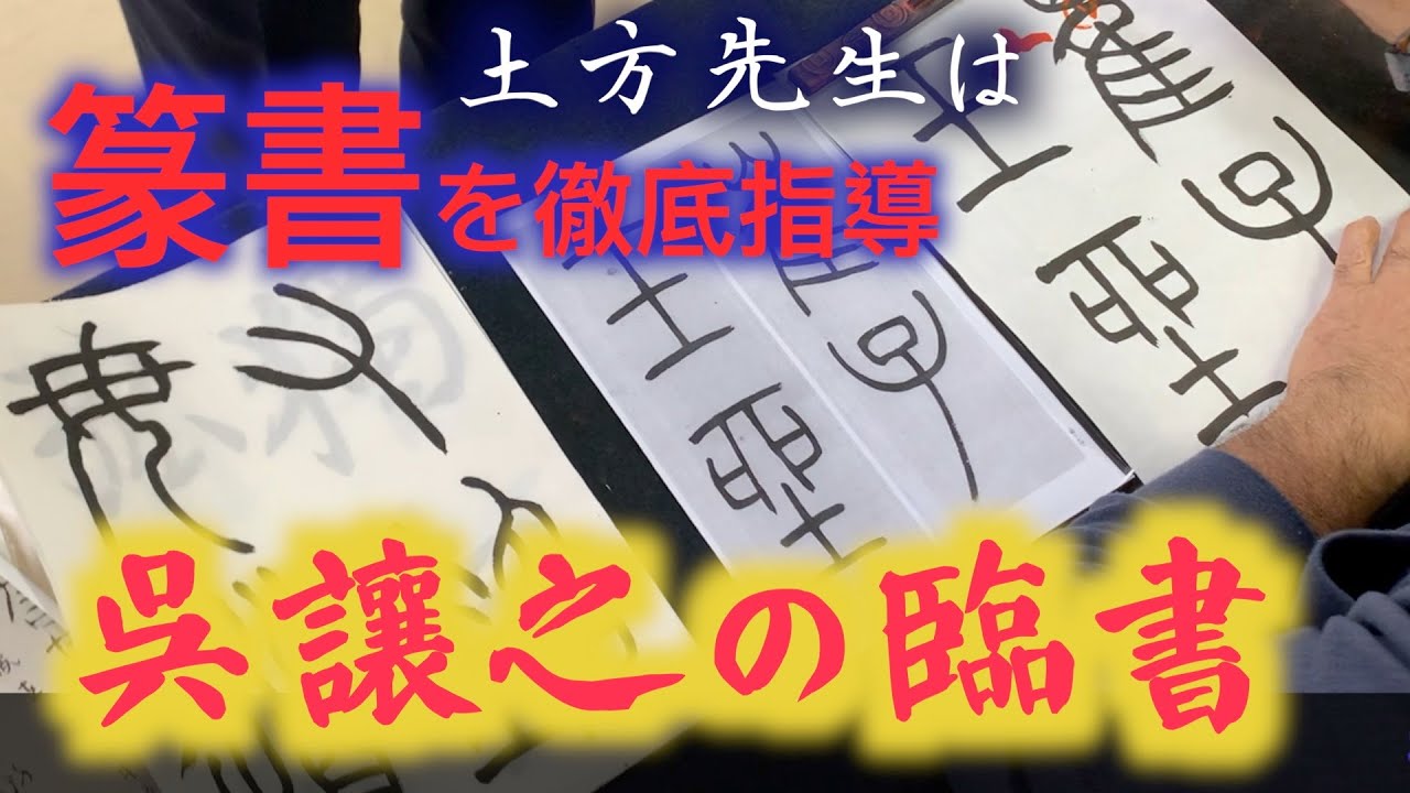 篆刻家の篆書の書き方、スロモウションで筆法を解説