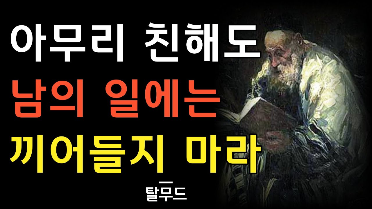 남의 일에 끼어들지 마라 ｜ 오지랖 부리면 안되는 이유 ｜ 인간관계 이것만 명심하면 손절 당하지 않는다 ｜ 탈무드의 현실적인 조언 ｜ 명언 ｜ 철학 ｜ 오디오