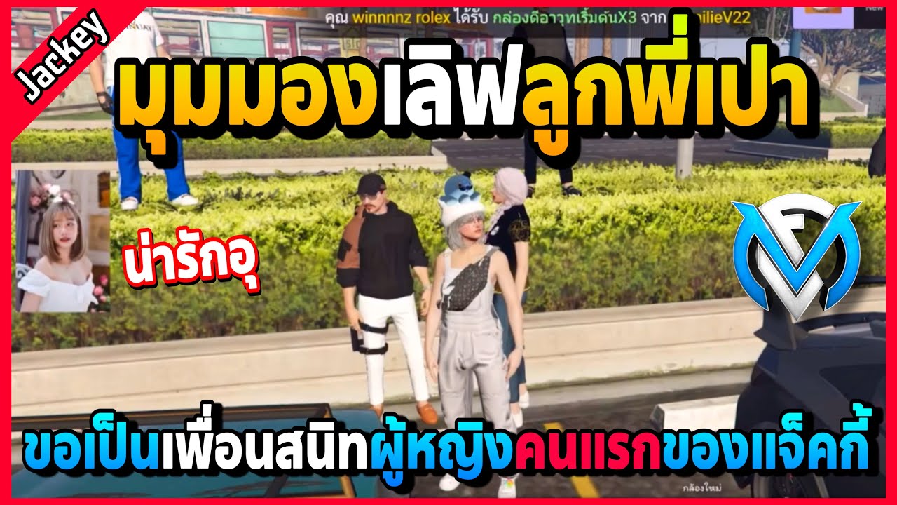 มุมมองเลิฟลูกสาวพี่เปา ขอแจ็คกี้เป็นเพื่อนสนิทผู้หญิงคนแรกเจอแจ็คกี้เงียบใส่ | GTA V | FML EP.2127