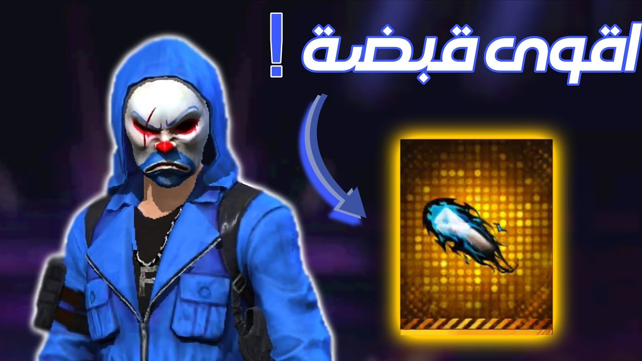 حرق قبضة ايتادوري🔥👊 التكلفة كاملة✌️راحو الجواهر🥲