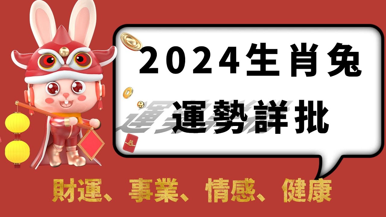 生肖兔2024年全年運勢詳解：犯害太歲，有破財可能，但有晉升機會