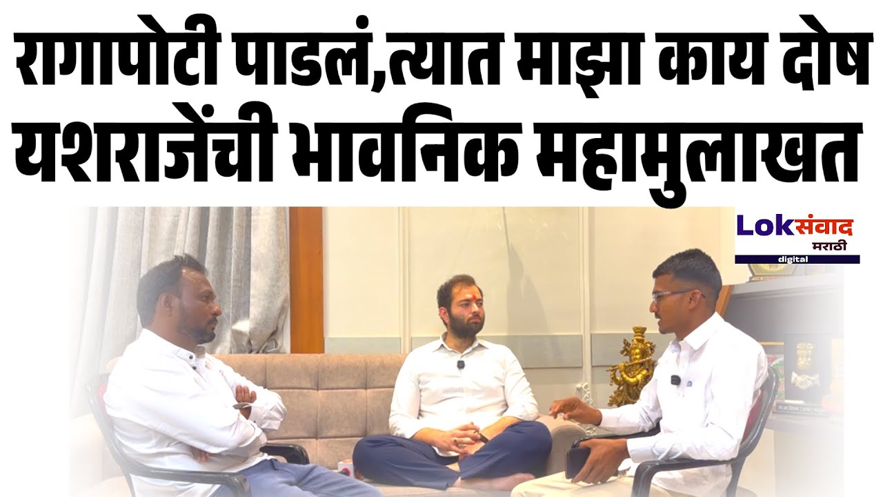 यशराजेंची भरारी || रागापोटी पाडलं,त्यात माझा काय दोष,भावनिक महामुलाखत 